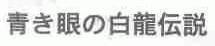 青眼白龙传说