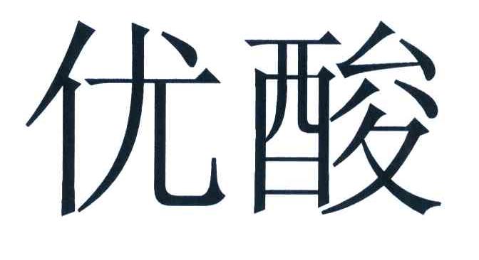 优酸