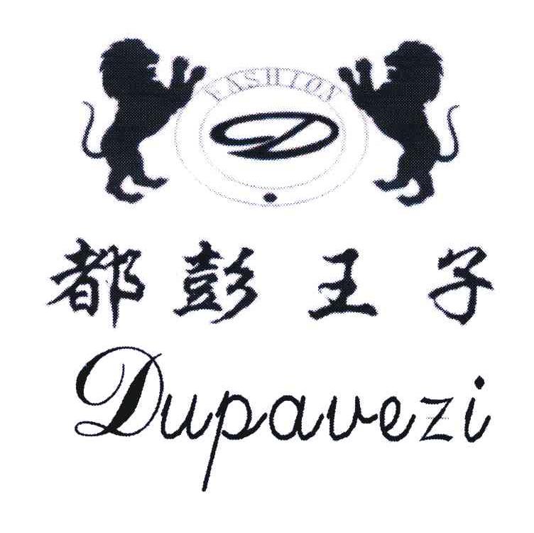 都彭王子 DUPAVEZI FASHION D