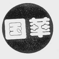 国华