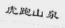 虎跑山泉