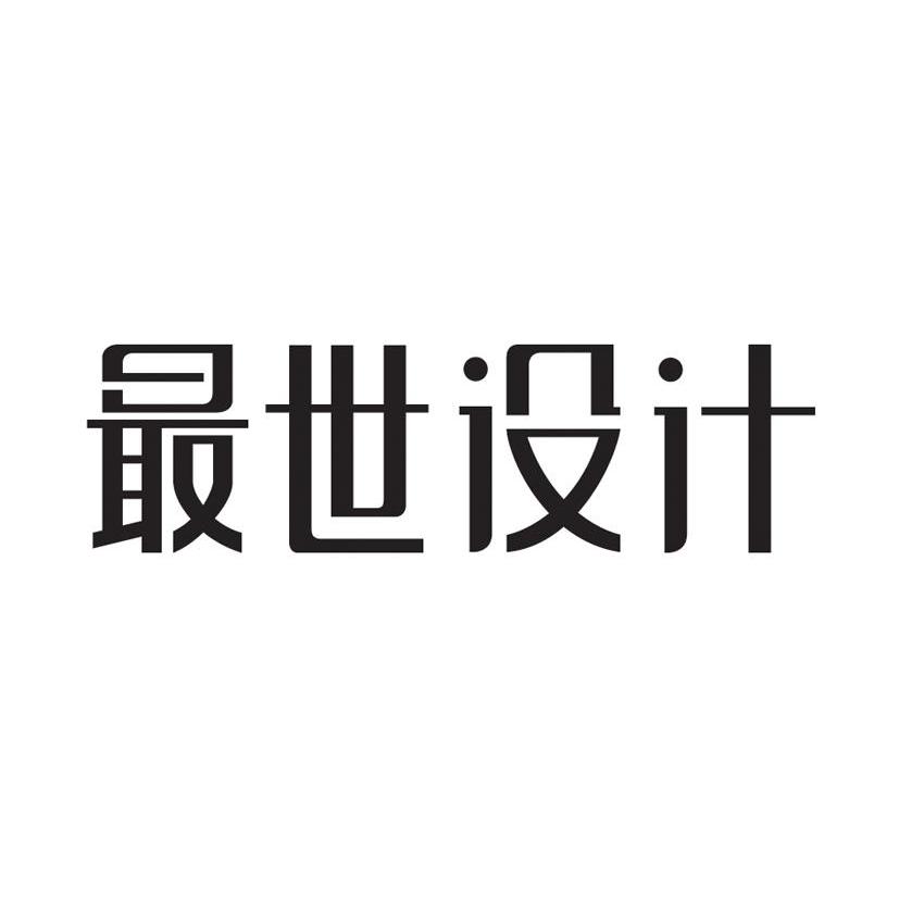 最世设计