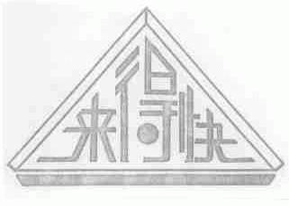 来得快