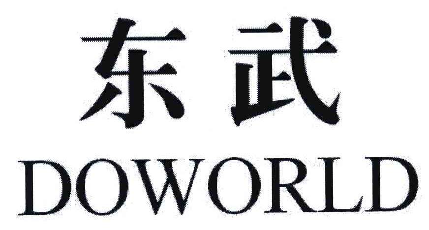 东武;DOWORLD