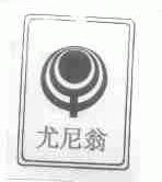尤尼翁