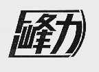 峰力