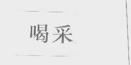 喝采