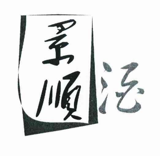 景顺酒