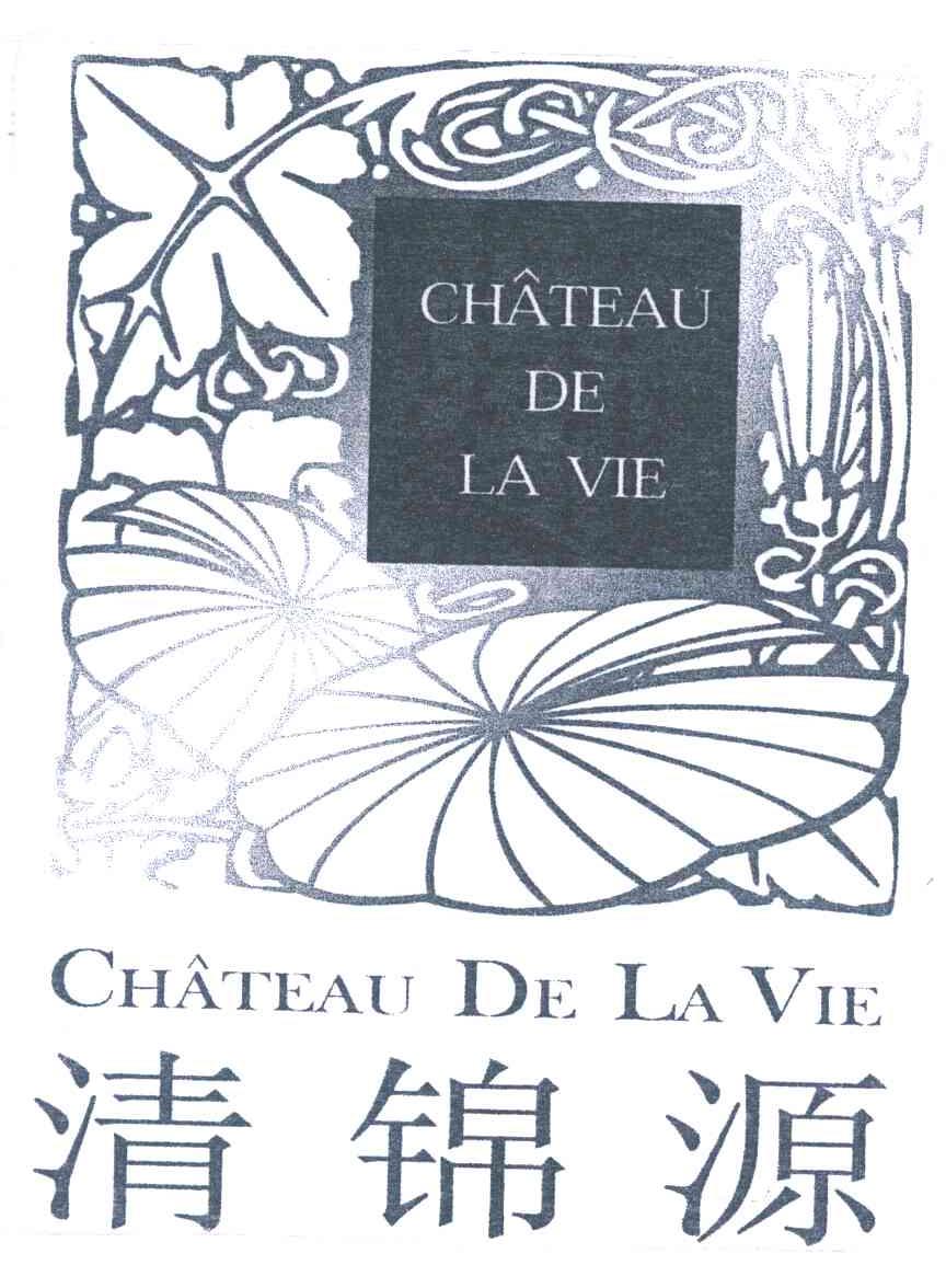 清锦源;CHATEAU DE LA VIE