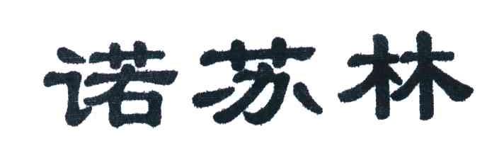 诺苏林