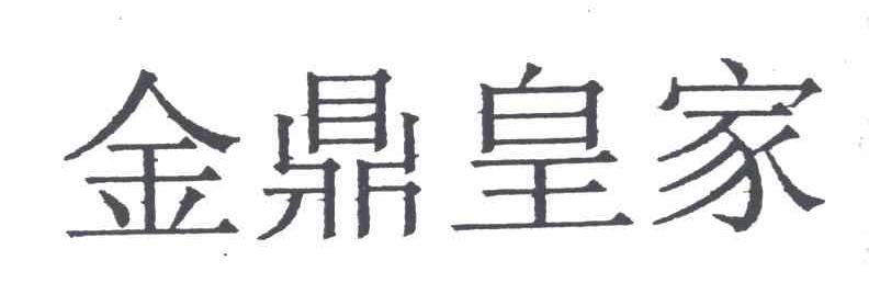 金鼎皇家