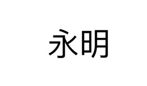 永明