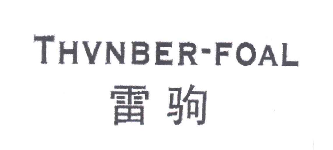 雷驹