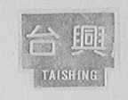 台兴    TAISHING