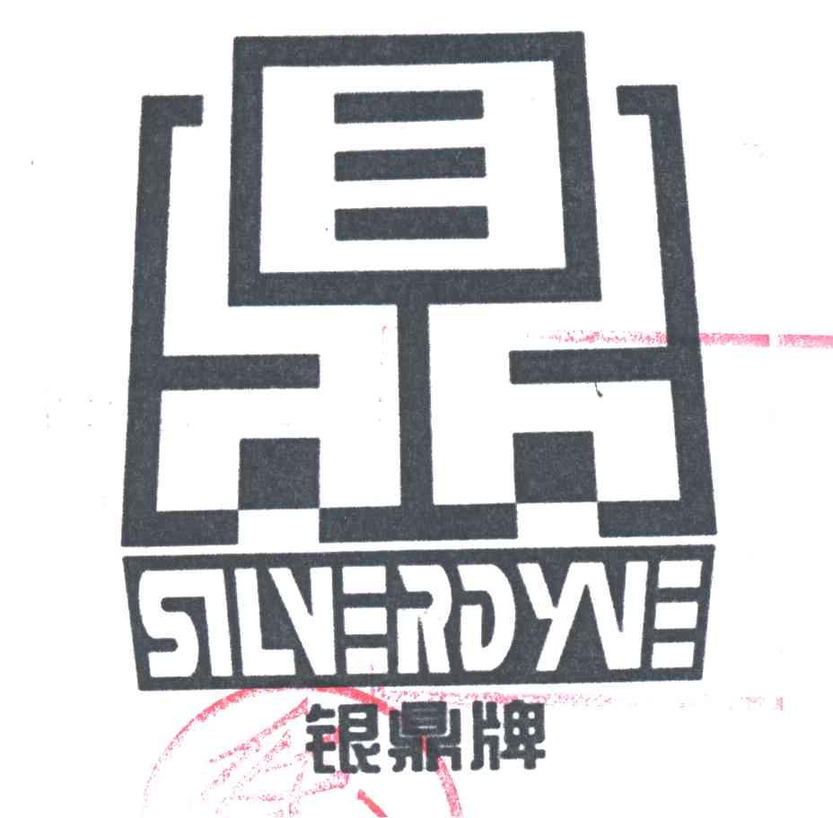 银鼎