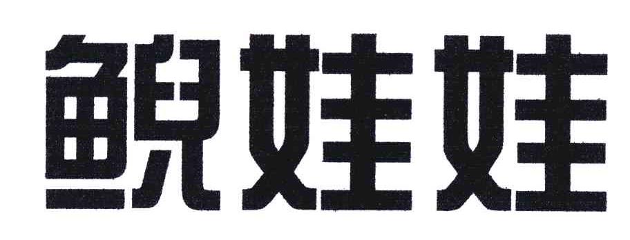 鲵娃娃