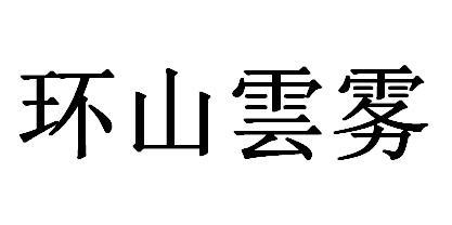 环山云雾