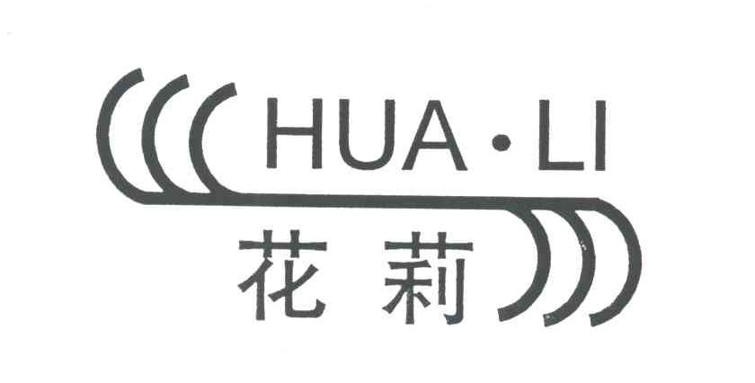 花莉