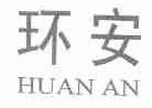 环安