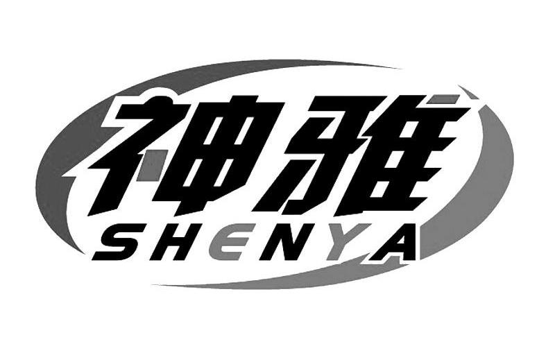 神雅