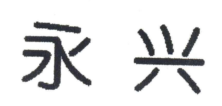永兴