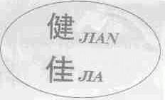 健佳