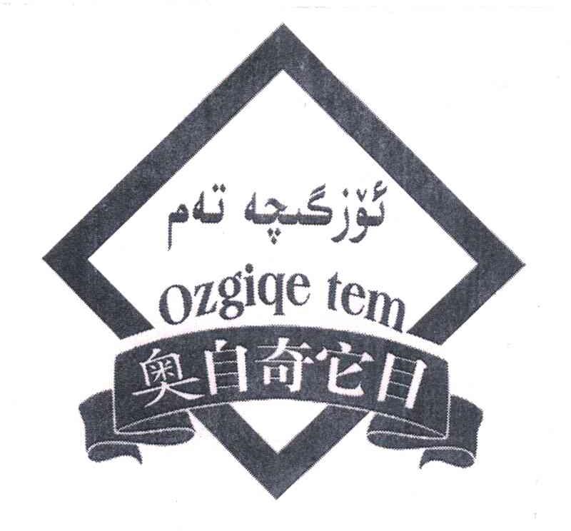 奥自奇它目;OZGIQE TEM
