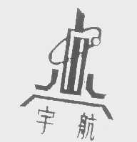 宇航
