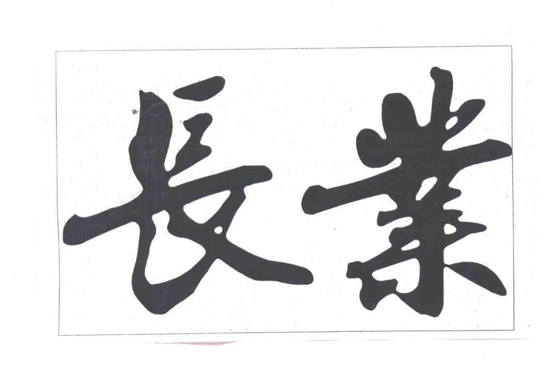 长业