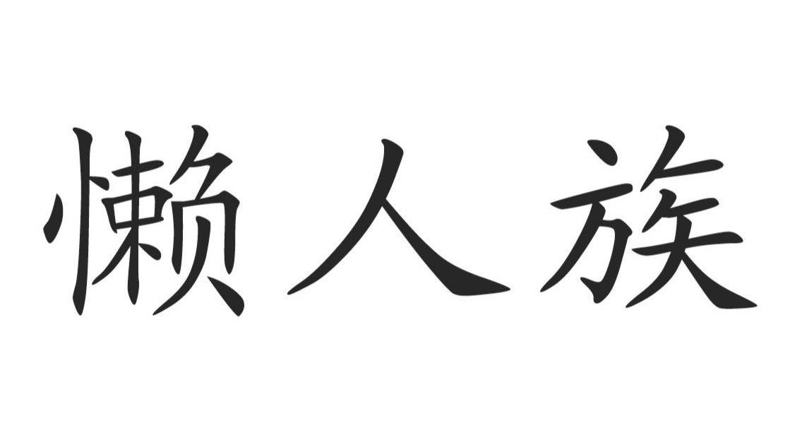 懒人族