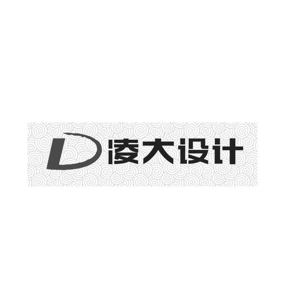 凌大设计 D