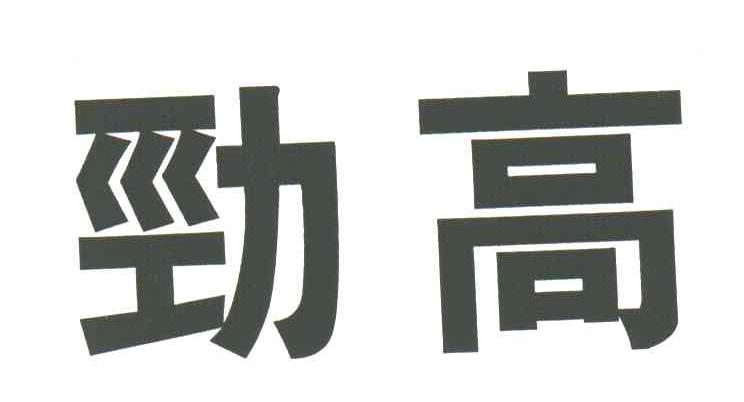 劲高