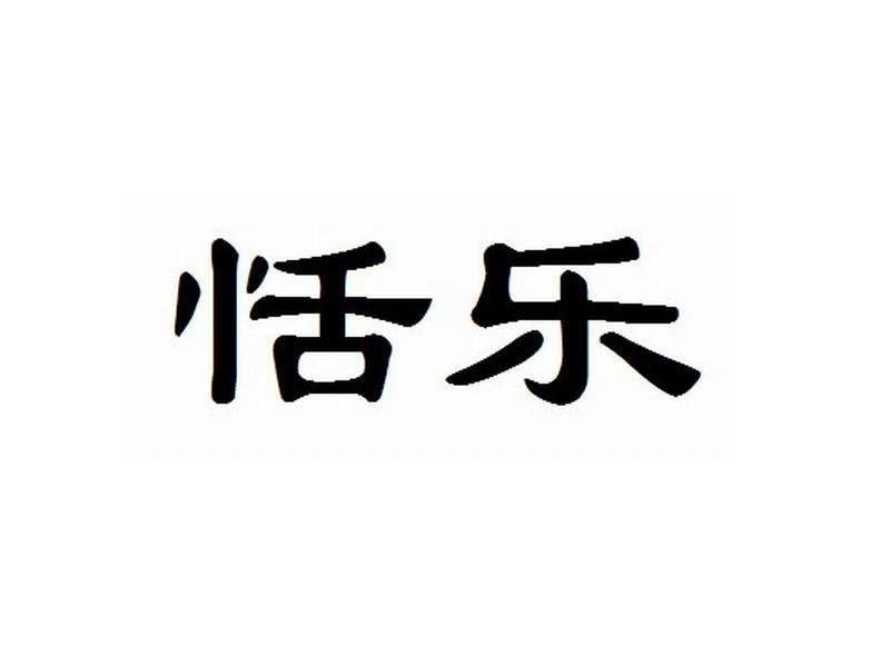 恬乐