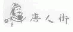 唐人街