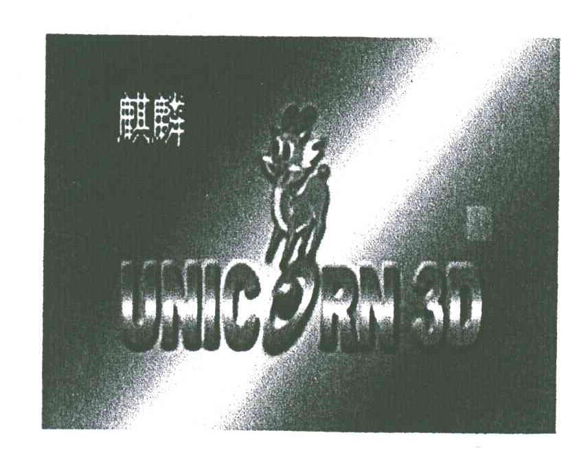 麒麟;UNICORN 3D
