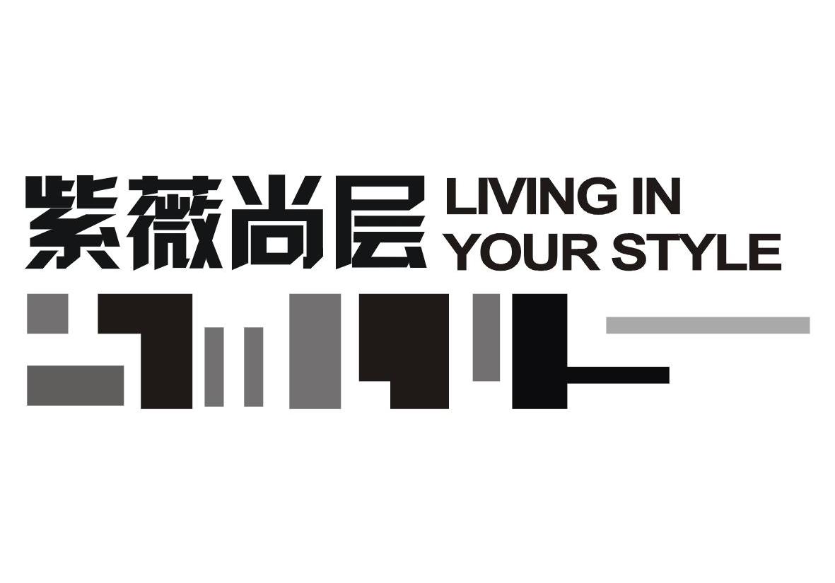 紫薇尚层 LIVING IN YOUR STYLE