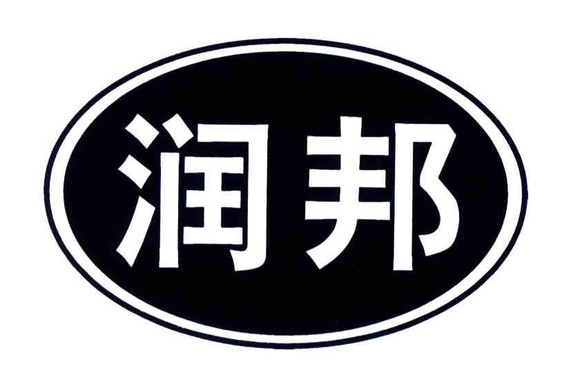 润邦