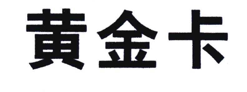 黄金卡