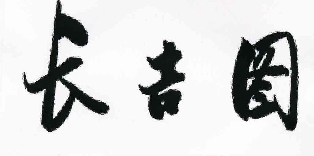 长吉图