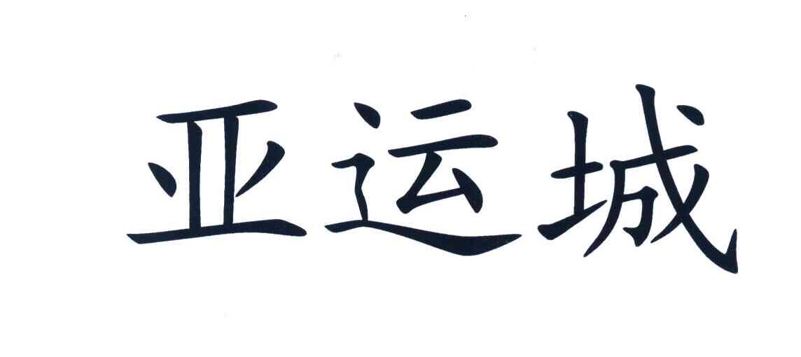 亚运城