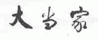 大当家