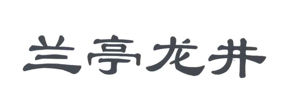 兰亭