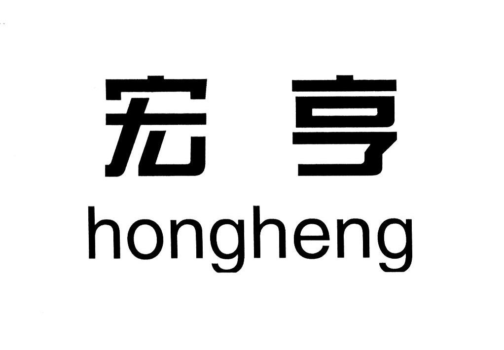 宏亨
