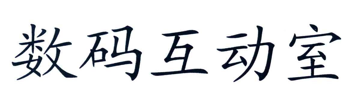 数码互动室