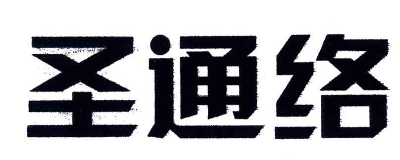 圣通络