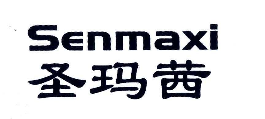 圣玛茜;SENMAXI