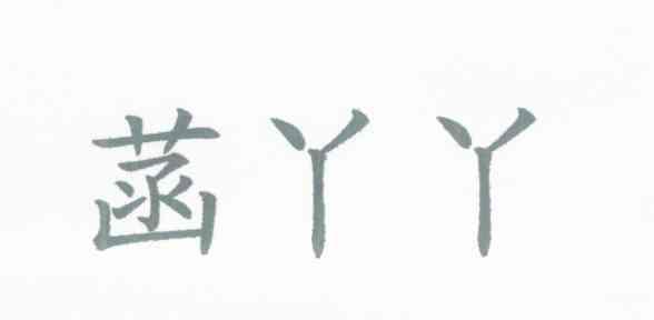 菡丫丫
