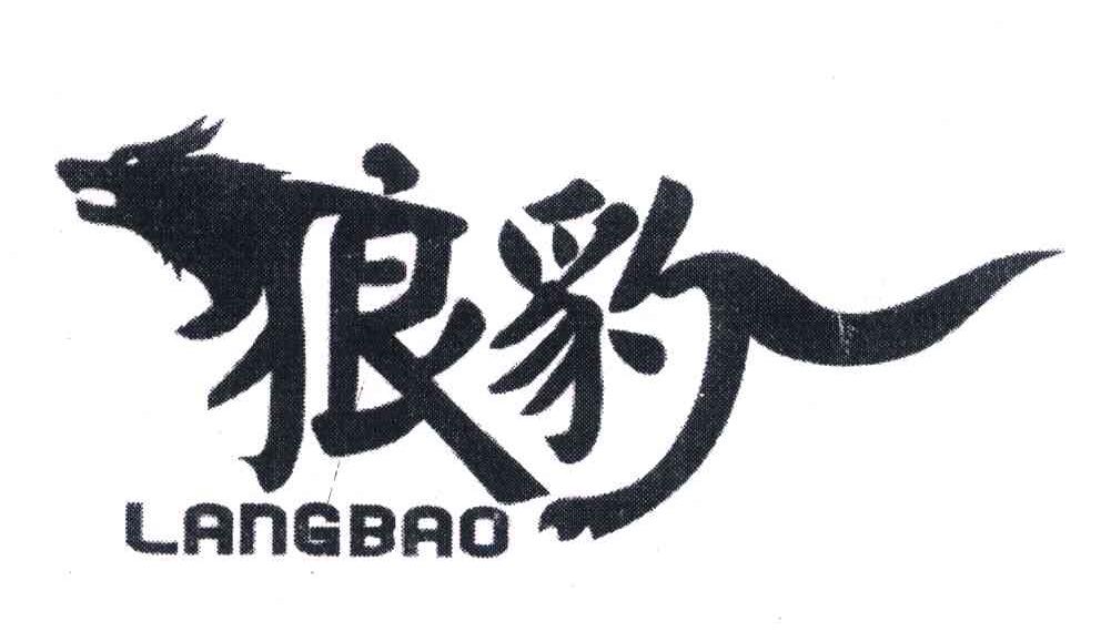 狼豹