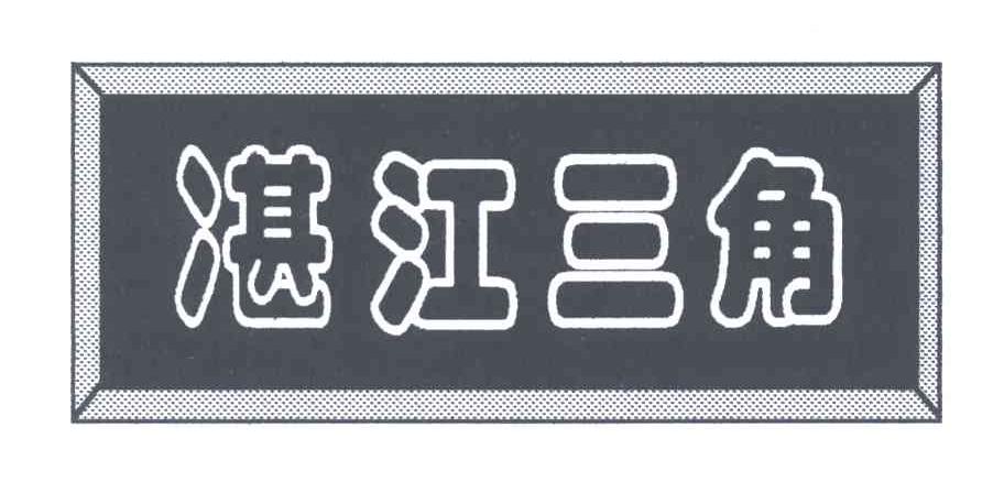 ？江三角