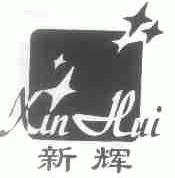 新辉